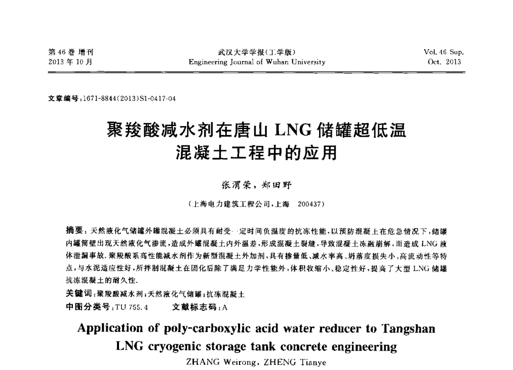 聚羧酸减水剂在唐山LNG储罐超低温混凝土工程中的应用 - 中国电机工程学会电力土建专业委员会2013年“新能源、新技术、创新发展”学术交流会
