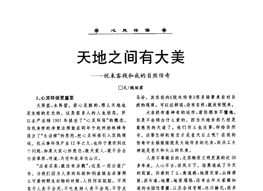 天地之间有大美--悦来客栈和我的自然传奇 - 2013中国工业固废综合利用产业联盟第四次代表大会暨工业固废综合利用产业体系建立和企业创新发展转型升级研讨会