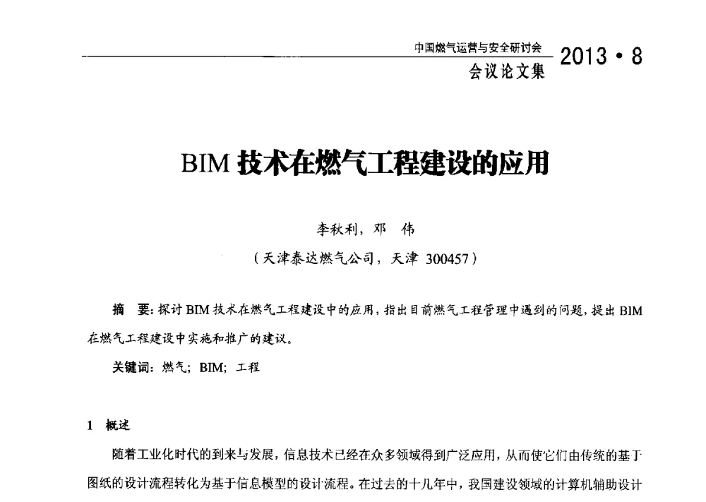 BIM技术在燃气工程建设的应用 - 2013中国燃气运营与安全研讨会