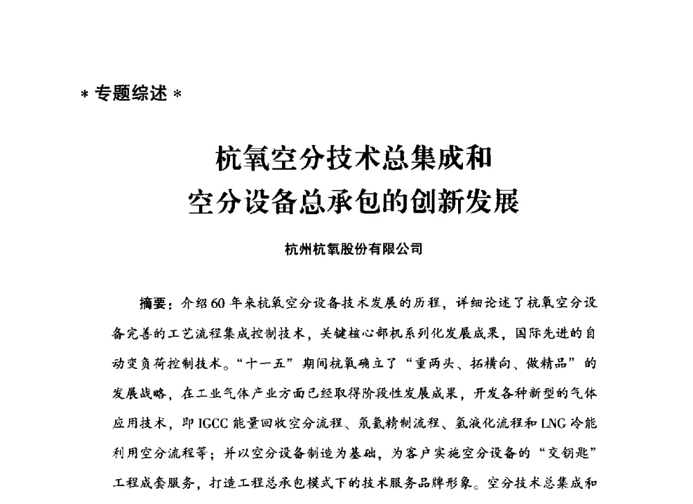 杭氧空分技术总集成和空分设备总承包的创新发展 - 2013年空分设备挖潜增效技术交流会