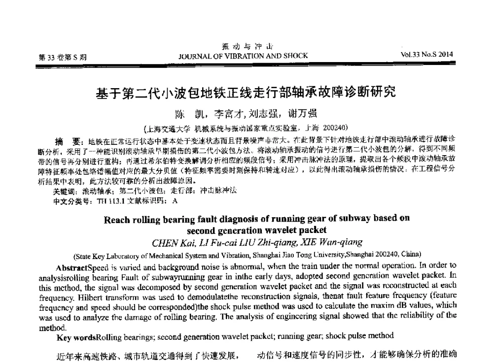 基于第二代小波包地铁正线走行部轴承故障诊断研究 - 2014年全国设备监测诊断与维护学术会议、第十六届全国设备监测与诊断学术会议、第十四届全国设备故障诊断学术会议暨2014年全国设备诊断工程会议