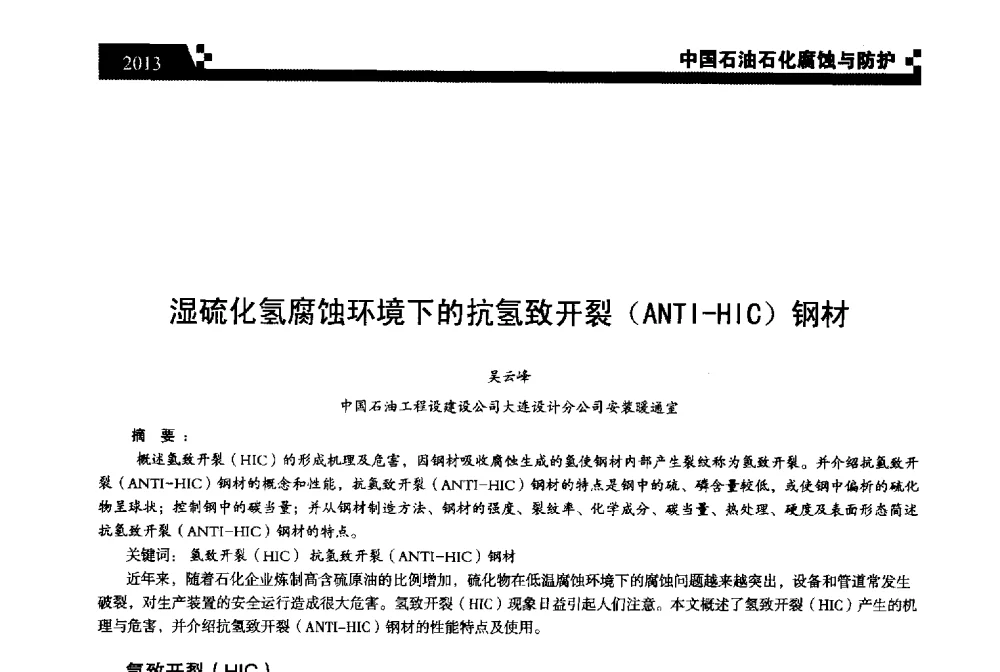 湿硫化氢腐蚀环境下的抗氢致开裂(ANTI-HIC)钢材 - 2013中国油气田腐蚀与防护技术科技创新大会