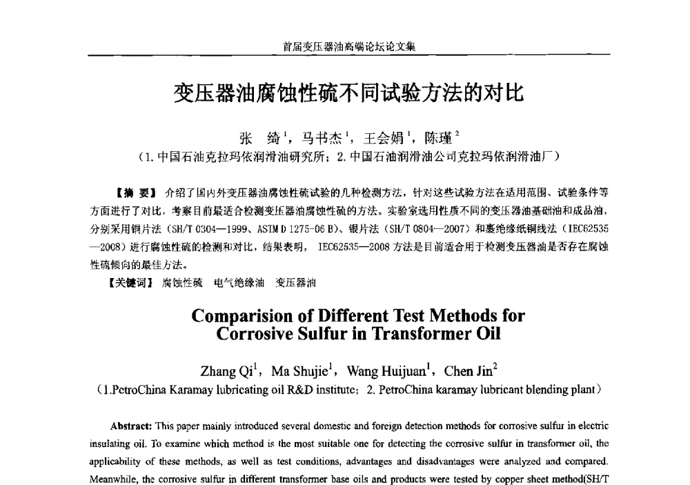 变压器油腐蚀性硫不同试验方法的对比 - 2013首届变压器油高端论坛