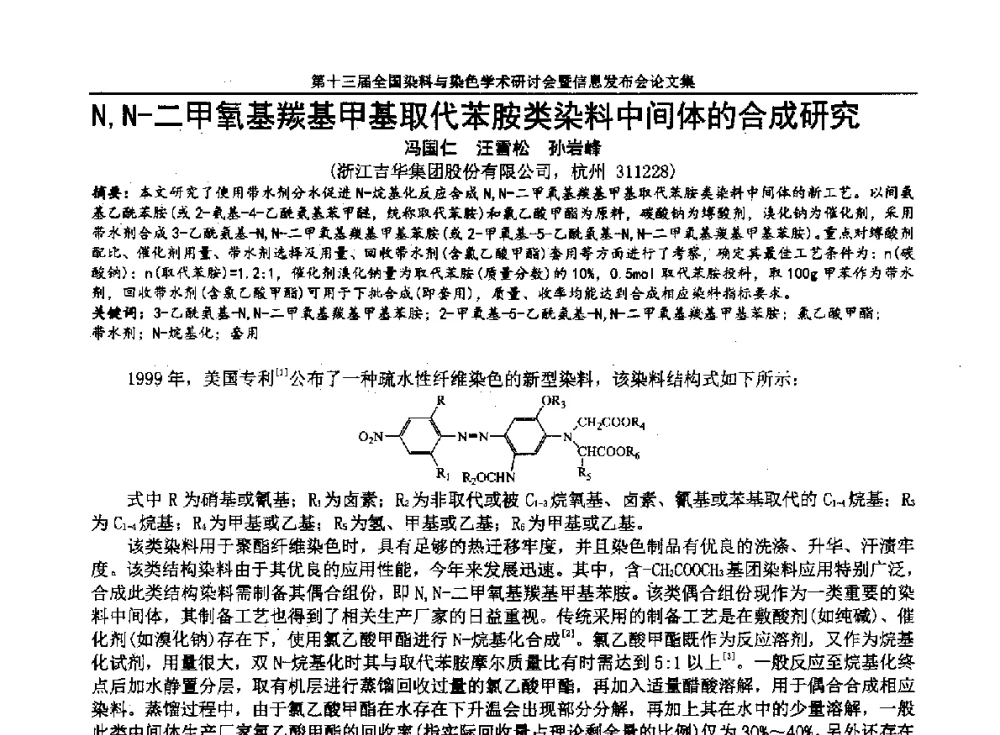 N_N-二甲氧基羰基甲基取代苯胺类染料中间体的合成研究 - 第十三届全国染料与染色学术研讨会暨信息发布会