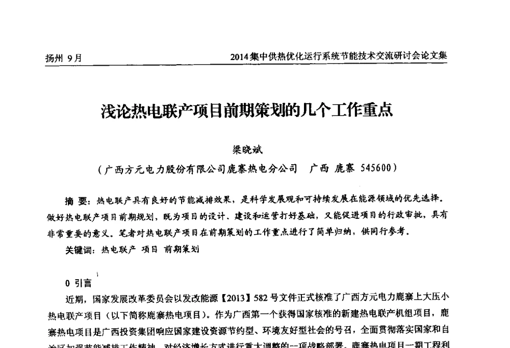 浅论热电联产项目前期策划的几个工作重点 - 2014集中供热优化运行系统节能技术交流研讨会