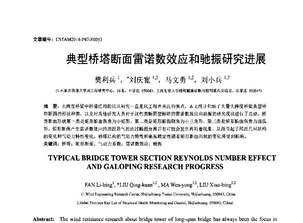 典型桥塔断面雷诺数效应和驰振研究进展 - 第23届全国结构工程学术会议