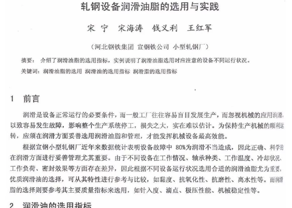 轧钢设备润滑油脂的选用与实践 - 2012年河北省轧钢生产技术暨学术年会