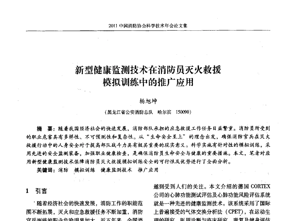 新型健康监测技术在消防员灭火救援模拟训练中的推广应用 - 2011中国消防协会科学技术年会