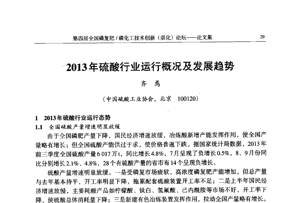 2013年硫酸行业运行概况及发展趋势 - 第四届全国磷复肥_磷化工技术创新(湛江)论坛