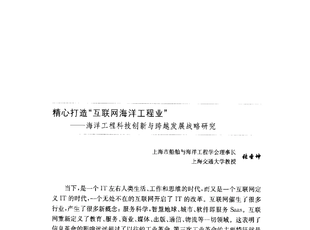 精心打造互联网海洋工程业--海洋工程科技创新与跨越发展战略研究 - 第十六届中国国际工业博览会论坛