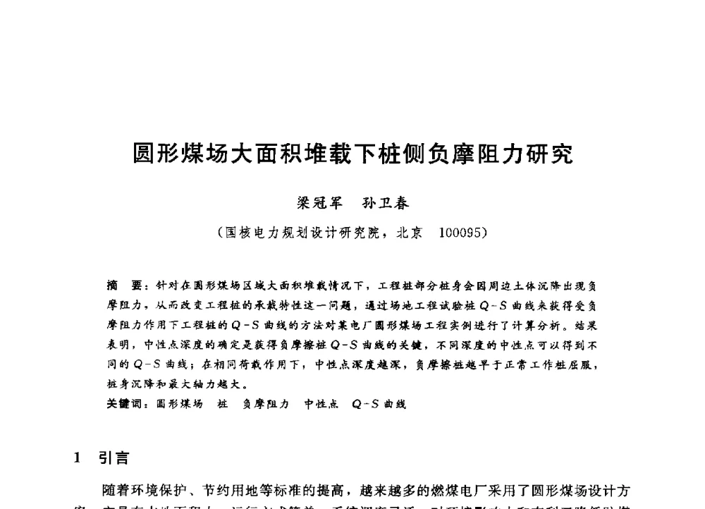 圆形煤场大面积堆载下桩侧负摩阻力研究 - 第四届全国岩土与工程学术大会