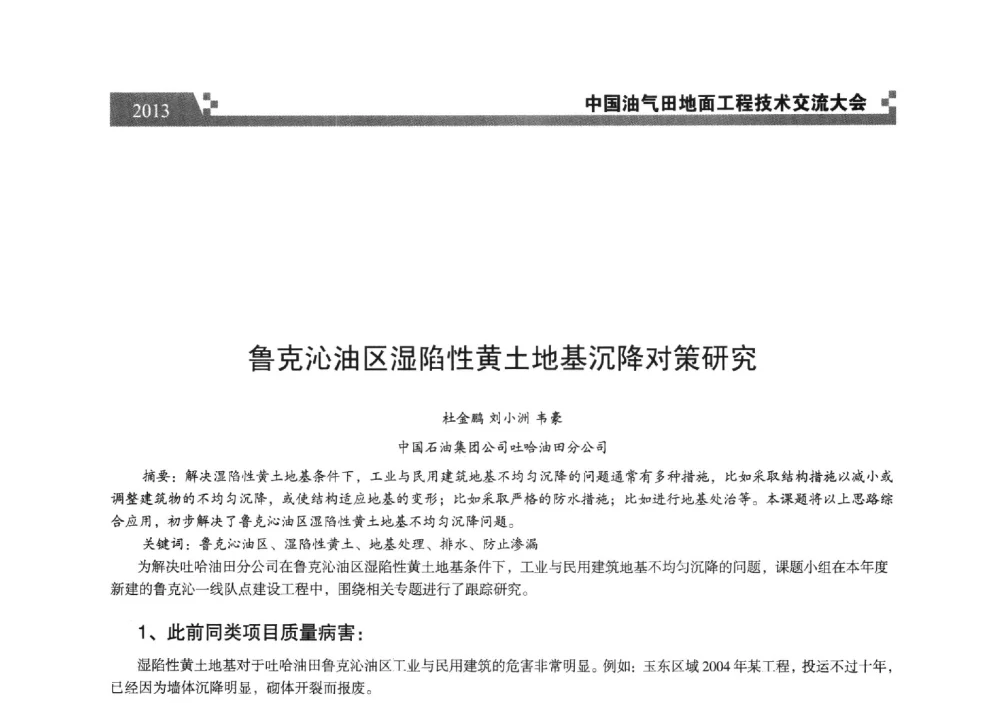 鲁克沁油区湿陷性黄土地基沉降对策研究 - 中国油气田地面工程技术交流大会