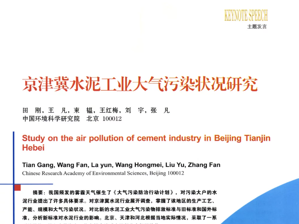 京津冀水泥工业大气污染状况研究 - 2014年中国国际水泥峰会
