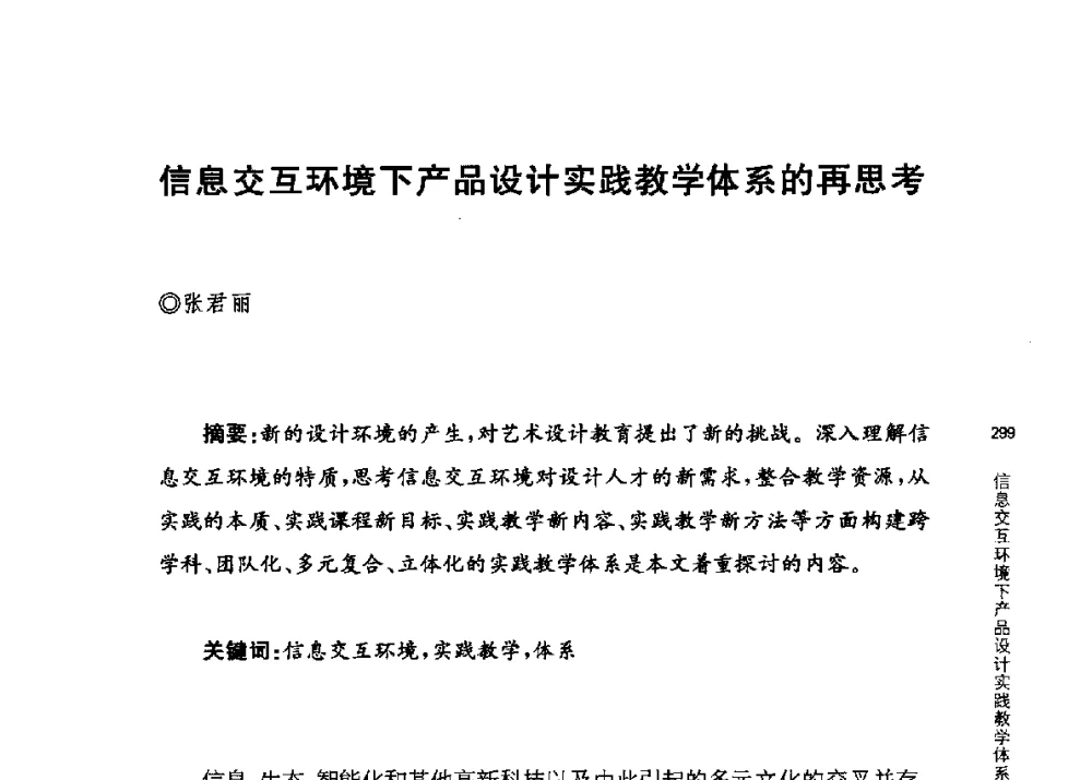 信息交互环境下产品设计实践教学体系的再思考 - 第三届交互设计国际会议