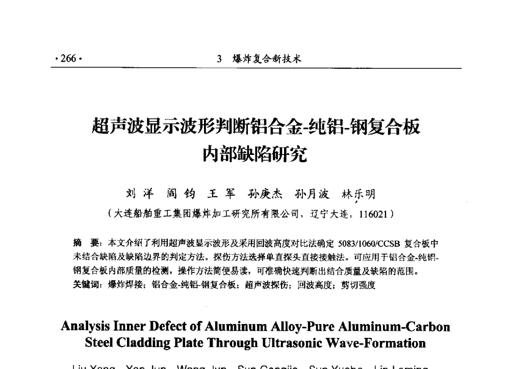 超声波显示波形判断铝合金-纯铝-钢复合板内部缺陷研究 - 第188场中国工程科技论坛——爆炸合成纳米金刚石和岩石安全破碎关键科学与技术