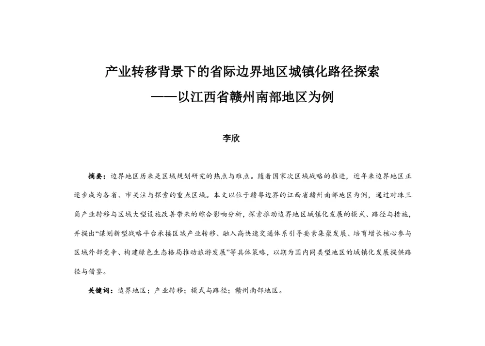 产业转移背景下的省际边界地区城镇化路径探索--以江西省赣州南部地区为例 - 2014中国城市规划年会