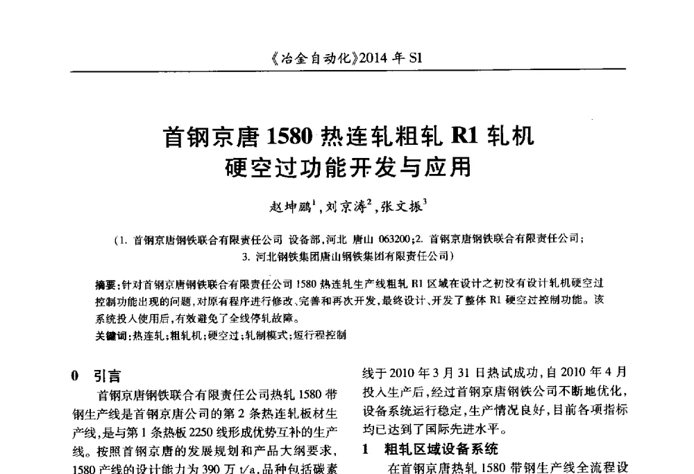 首钢京唐1580热连轧粗轧R1轧机硬空过功能开发与应用 - 全国冶金自动化信息网2014年年会
