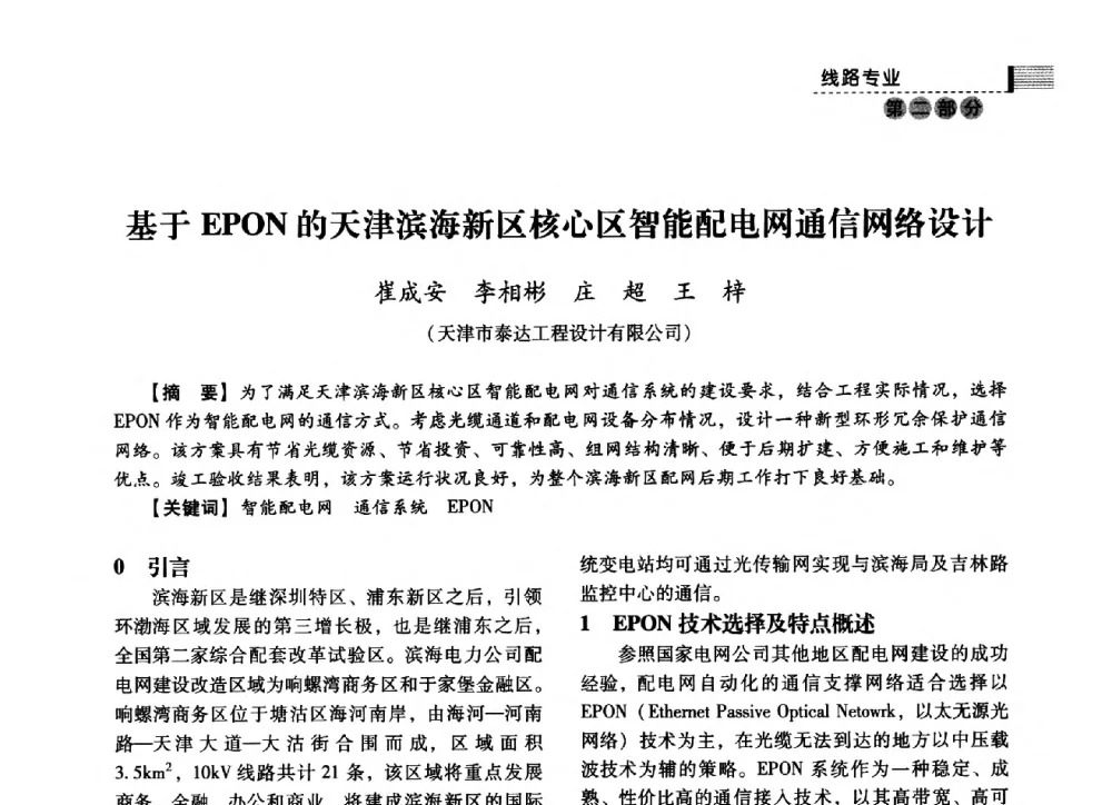 基于EPON的天津滨海新区核心区智能配电网通信网络设计 - 中国电力规划设计协会2014年供用电设计技术交流会