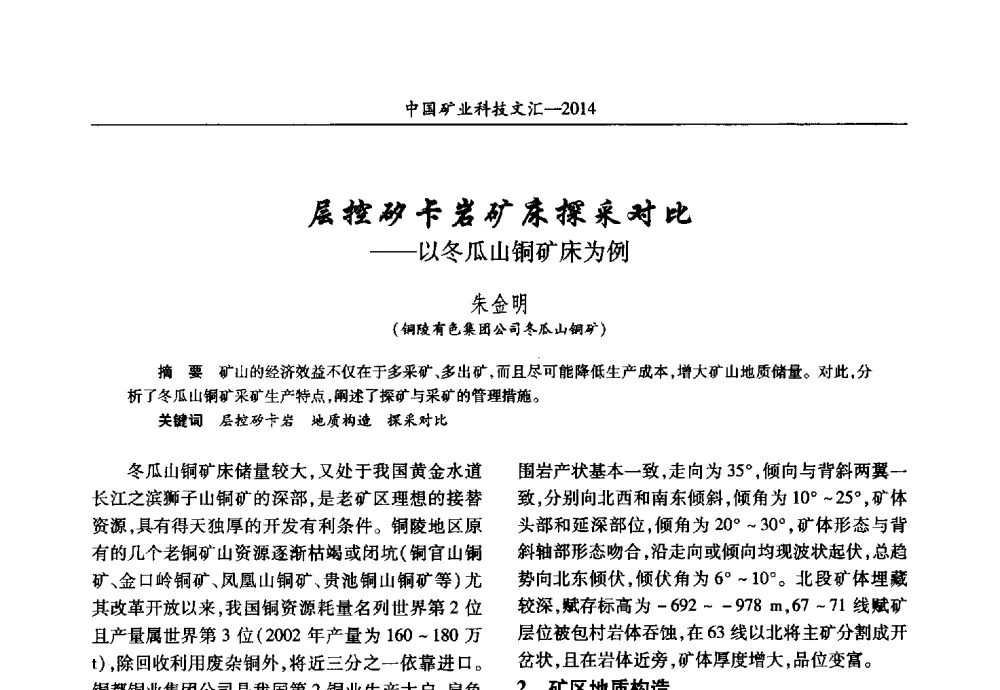 层控矽卡岩矿床探采对比--以冬瓜山铜矿床为例 - 2014第五届中国矿业科技大会