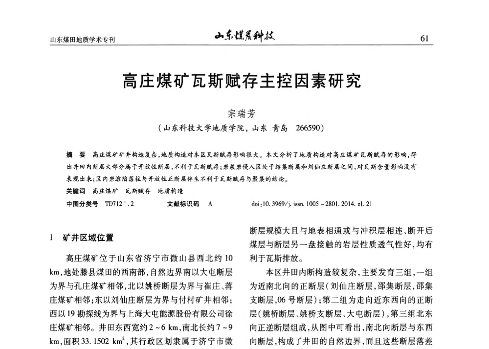 高庄煤矿瓦斯赋存主控因素研究 - 山东省煤炭学会煤田地质专业委员会新形势下煤田地质工作发展论坛