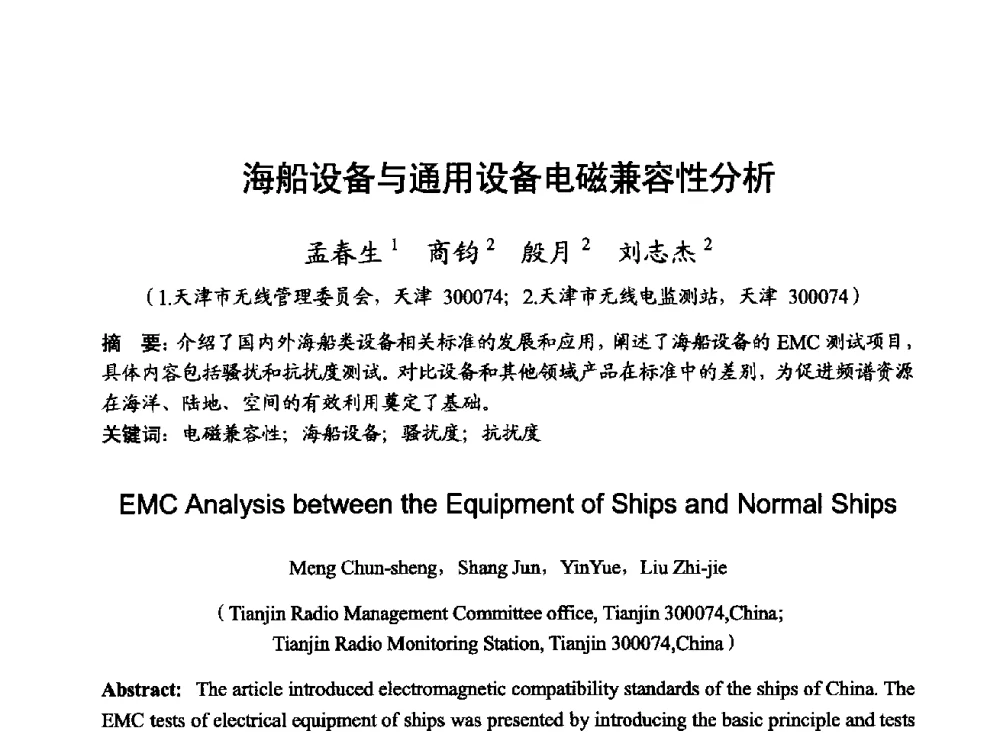 海船设备与通用设备电磁兼容性分析 - 2014年全国无线电应用与管理学术会议