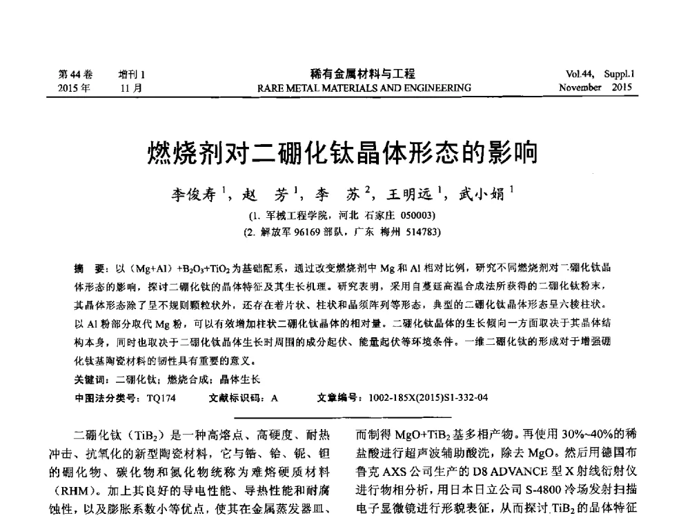 燃烧剂对二硼化钛晶体形态的影响 - 第十八届全国高技术陶瓷学术年会