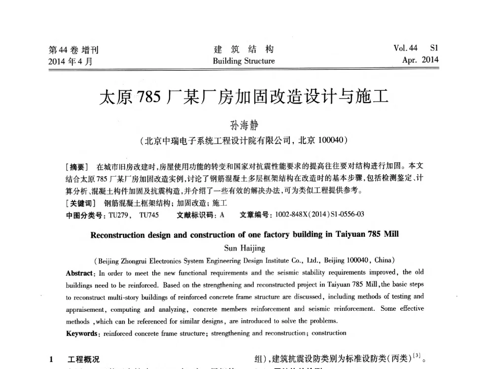 太原785厂某厂房加固改造设计与施工 - 第二届大型建筑钢与组合结构国际会议