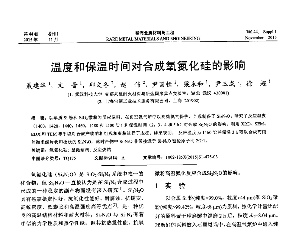 温度和保温时间对合成氧氮化硅的影响 - 第十八届全国高技术陶瓷学术年会