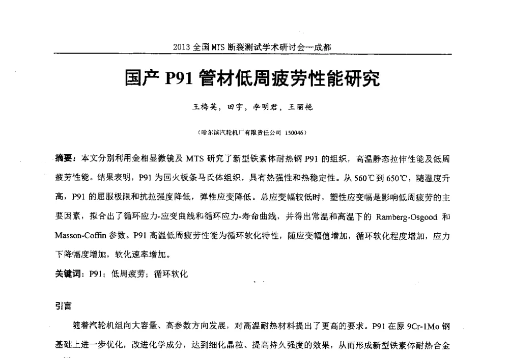 国产P91管材低周疲劳性能研究 - 2013全国MTS断裂测试学术研讨会