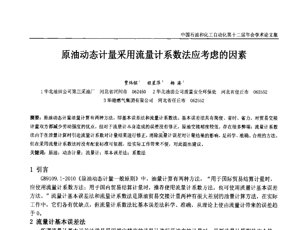 原油动态计量采用流量计系数法应考虑的因素 - 中国石油和化工自动化第十二届年会