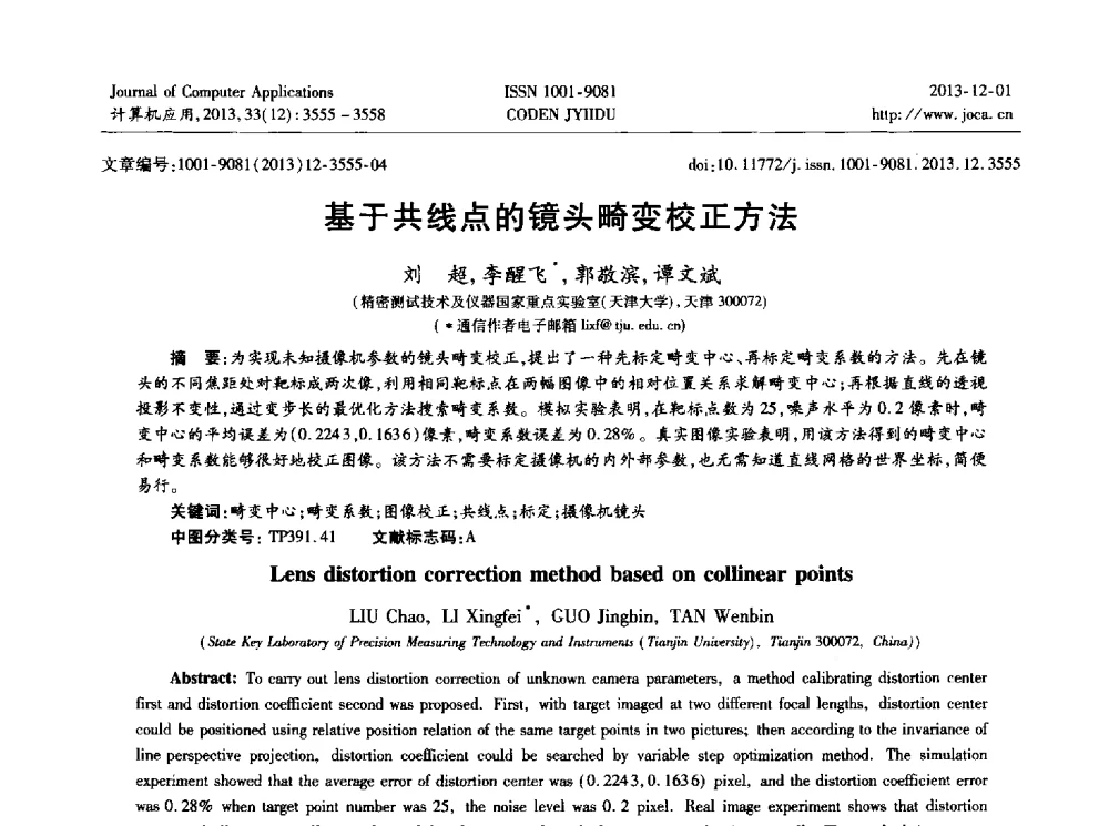 基于共线点的镜头畸变校正方法 - 2013年全国开放式分布与并行计算学术年会