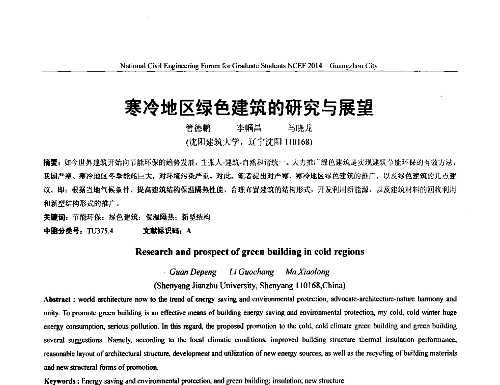 寒冷地区绿色建筑的研究与展望 - 土木工程安全与创新——2014年全国土木工程研究生学术论坛