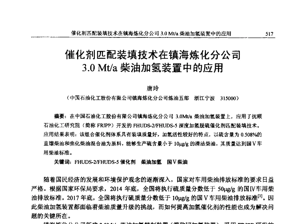 催化剂匹配装填技术在镇海炼化分公司3.0Mt_a柴油加氢装置中的应用 - 中国石化加氢技术交流会