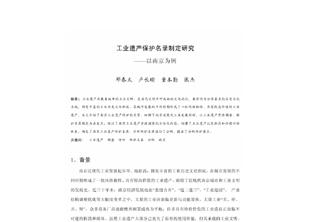 工业遗产保护名录制定研究--以南京为例 - 2011中国城市规划年会