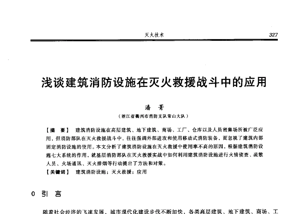 浅谈建筑消防设施在灭火救援战斗中的应用 - 2013年中国消防协会防火材料分会与建筑防火专业委员会学术会议