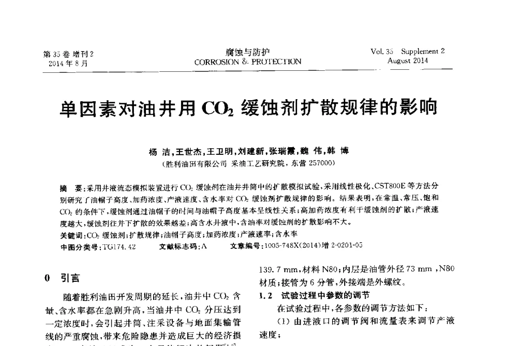 单因素对油井用CO2缓蚀剂扩散规律的影响 - 第十八届全国缓蚀剂学术讨论会