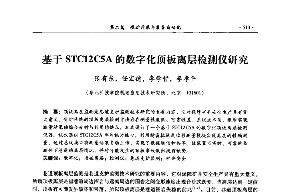 基于STC12C5A的数字化顶板离层检测仪研究 - 全国煤炭行业两化深度融合型智能矿山现场会议