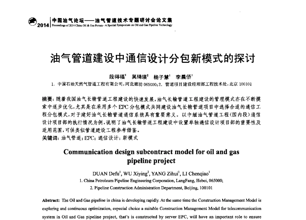 油气管道建设中通信设计分包新模式的探讨 - 2014中国油气论坛——油气管道技术专题研讨会