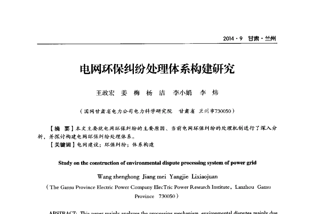 电网环保纠纷处理体系构建研究 - 甘肃省电机工程学会2014年学术年会