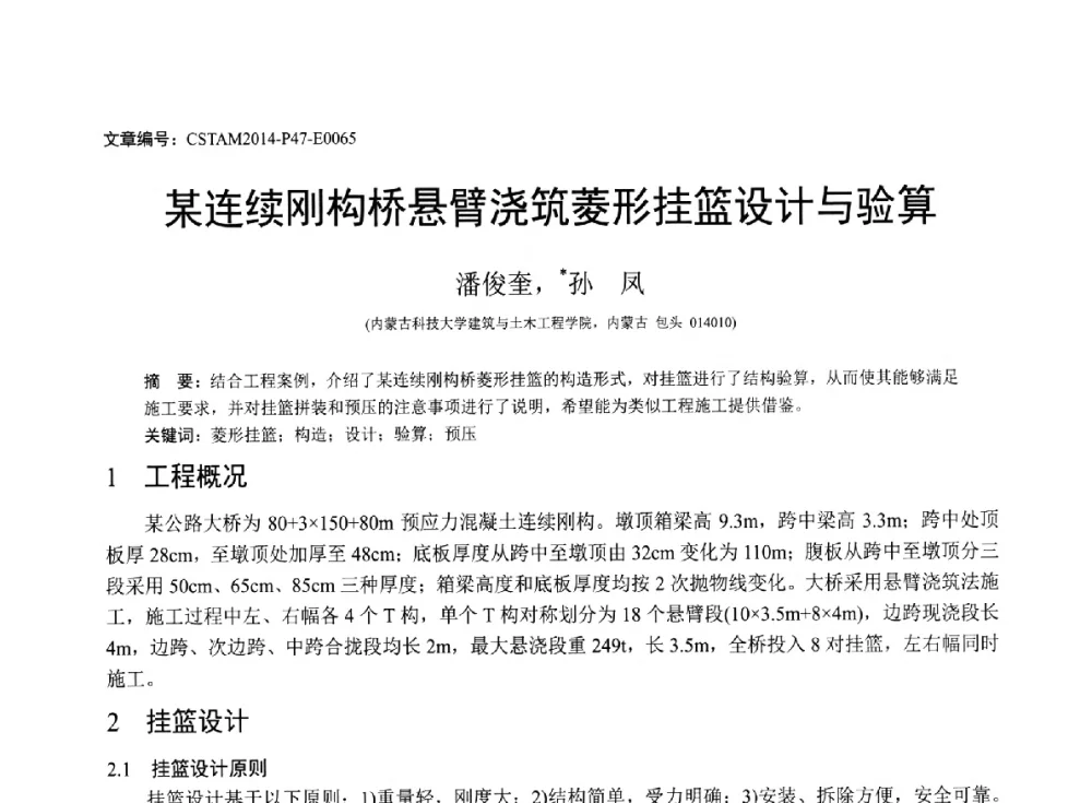 某连续刚构桥悬臂浇筑菱形挂篮设计与验算 - 第23届全国结构工程学术会议