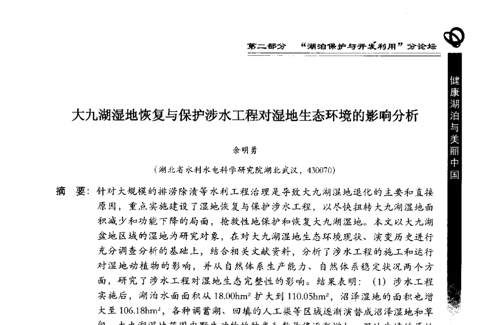 大九湖湿地恢复与保护涉水工程对湿地生态环境的影响分析 - 第三届中国湖泊论坛暨第七届湖北科技论坛