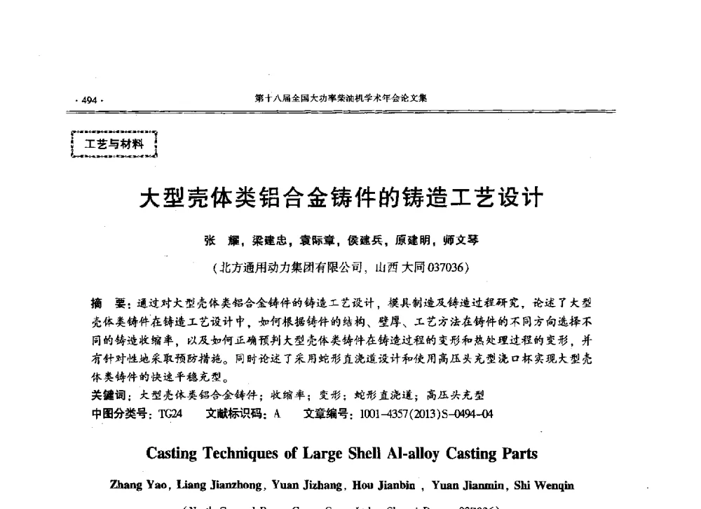 大型壳体类铝合金铸件的铸造工艺设计 - 第十八届全国大功率柴油机学术年会暨第十五届华东四省一市内燃机学会联合学术年会