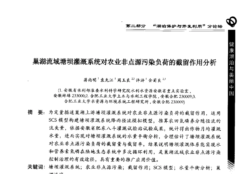 巢湖流域塘坝灌溉系统对农业非点源污染负荷的截留作用分析 - 第三届中国湖泊论坛暨第七届湖北科技论坛