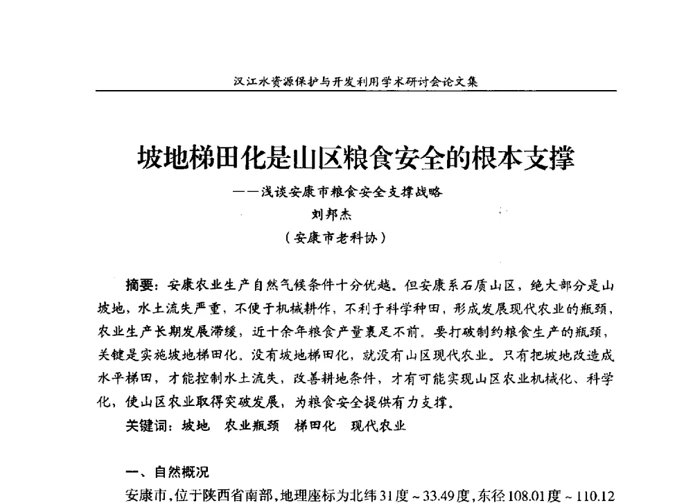 坡地梯田化是山区粮食安全的根本支撑--浅谈安康市粮食安全支撑战略 - 汉江水资源保护与开发利用迅速研讨会