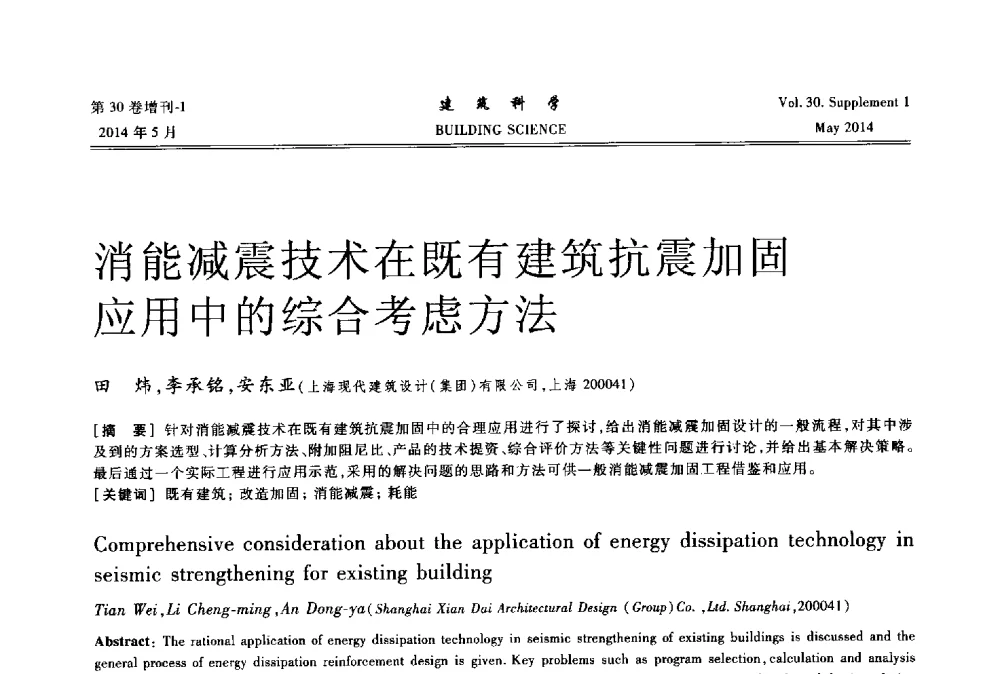 消能减震技术在既有建筑抗震加固应用中的综合考虑方法 - 2014既有建筑绿色化改造关键技术研究与示范项目交流会