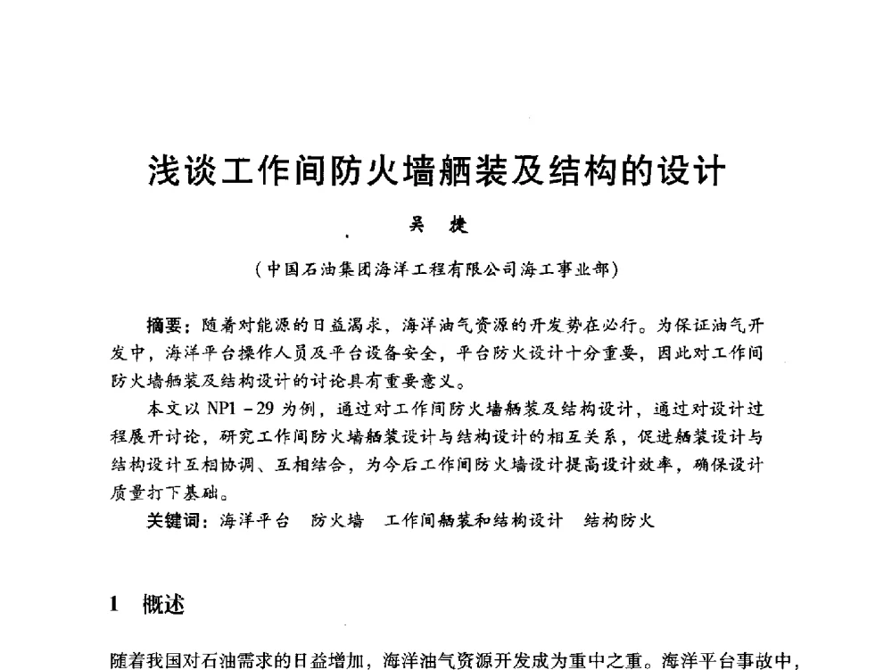 浅谈工作间防火墙舾装及结构的设计 - 中国石油学会石油工程专业委员会海洋工程工作部2011年工作年会暨技术交流会