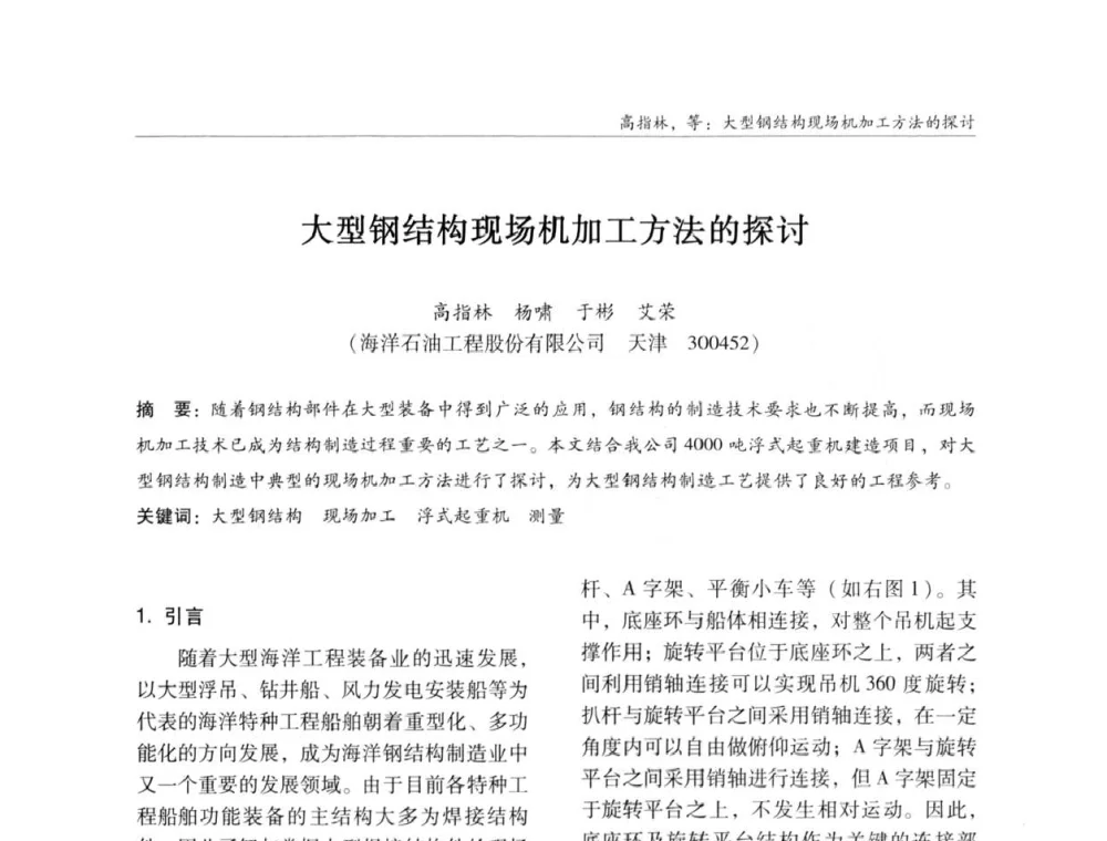 大型钢结构现场机加工方法的探讨 - ’2011全国钢结构学术年会