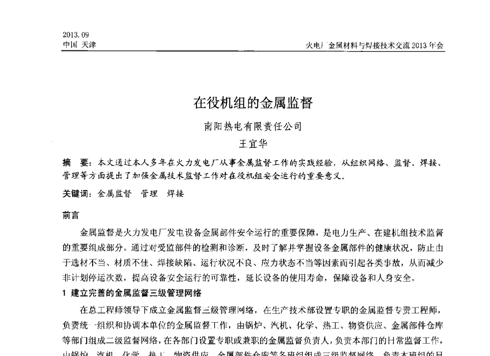 在役机组的金属监督 - 火电厂金属材料与焊接技术交流2013年会