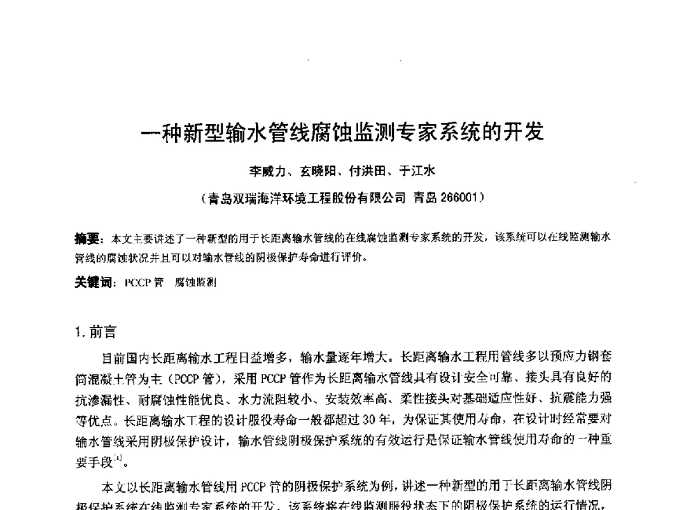 一种新型输水管线腐蚀监测专家系统的开发 - 2014年全国管道腐蚀控制与检测评价技术应用研讨会