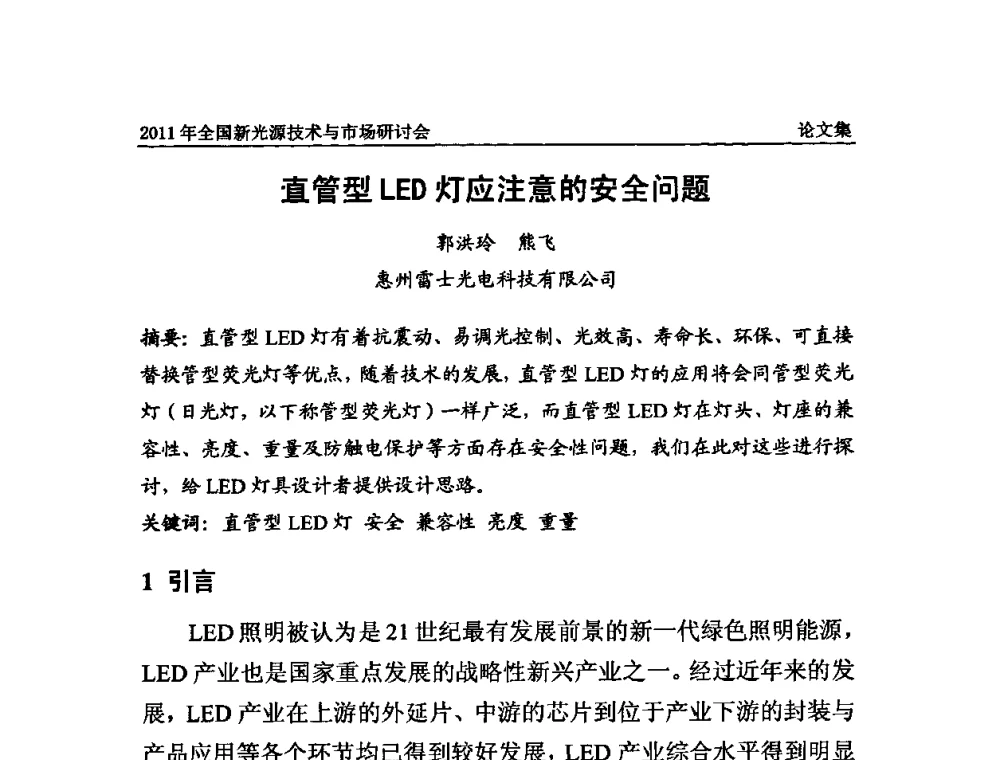 直管型LED灯应注意的安全问题 - 2011全国新光源技术与市场研讨会